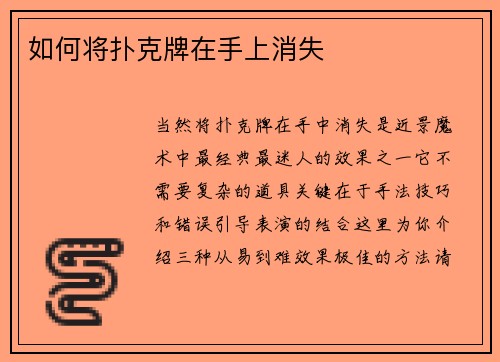 如何将扑克牌在手上消失