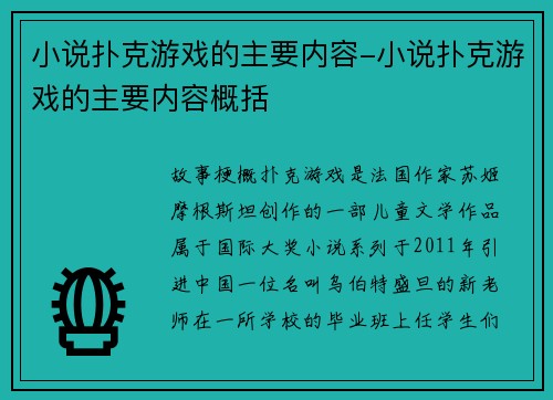 小说扑克游戏的主要内容-小说扑克游戏的主要内容概括