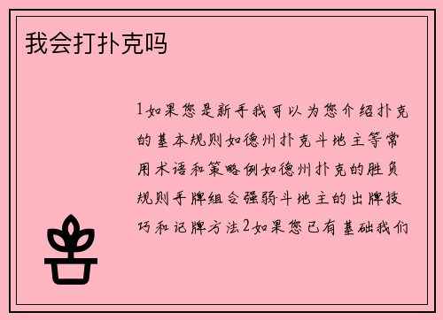 我会打扑克吗