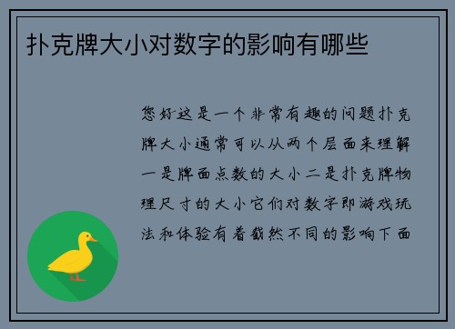 扑克牌大小对数字的影响有哪些