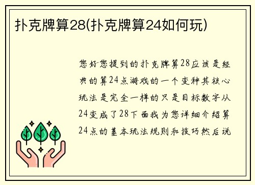 扑克牌算28(扑克牌算24如何玩)
