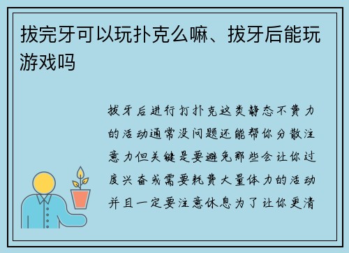拔完牙可以玩扑克么嘛、拔牙后能玩游戏吗