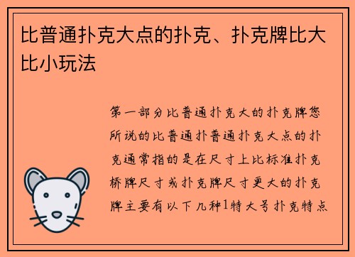 比普通扑克大点的扑克、扑克牌比大比小玩法