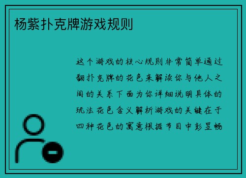 杨紫扑克牌游戏规则
