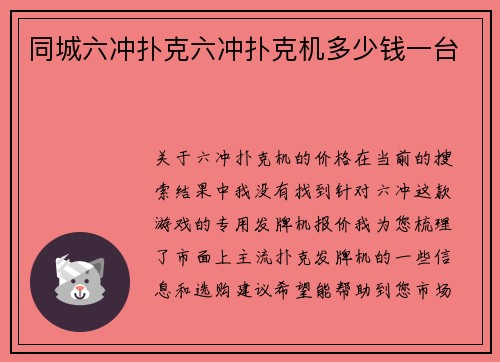 同城六冲扑克六冲扑克机多少钱一台
