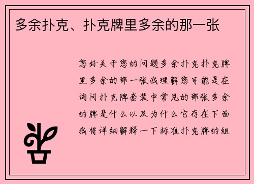 多余扑克、扑克牌里多余的那一张
